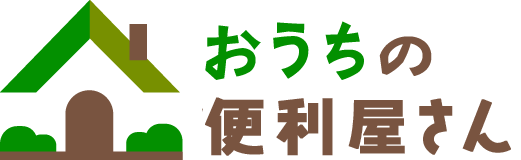 おうちの便利屋さん