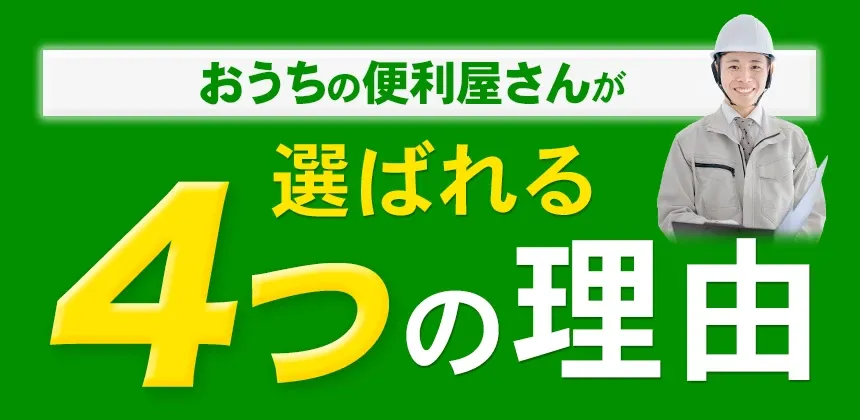 おうちの便利屋さんが選ばれる4つの理由